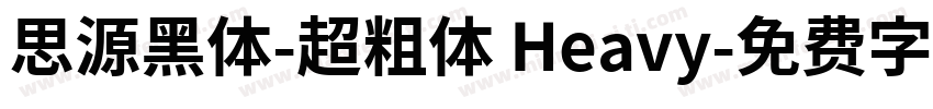 思源黑体-超粗体 Heavy字体转换